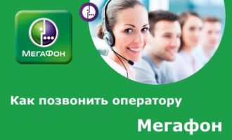 Звонок оператору Мегафон