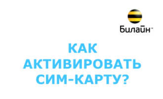 как активировать сим карту