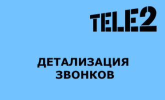 детализация звонков